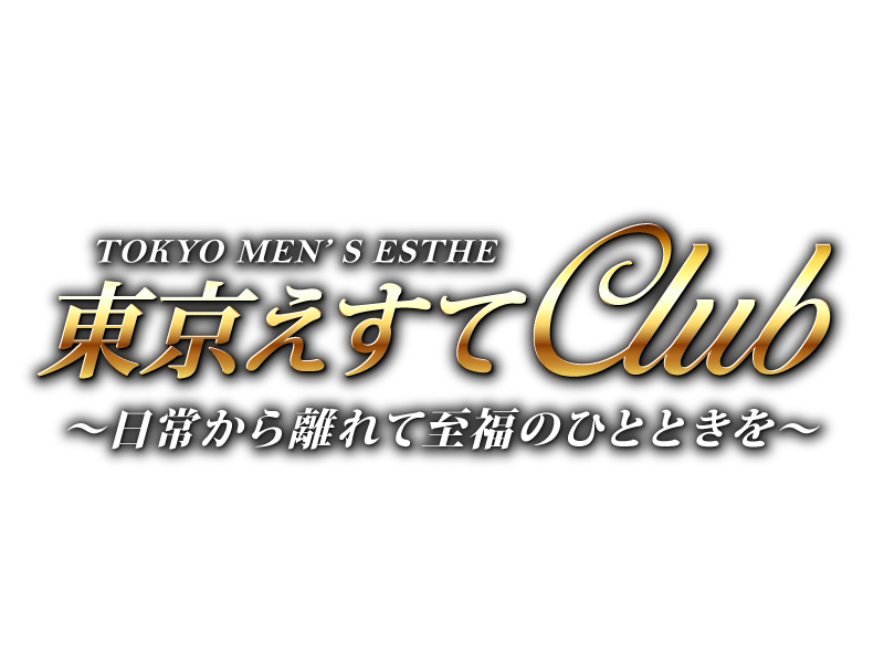 東京えすてClub