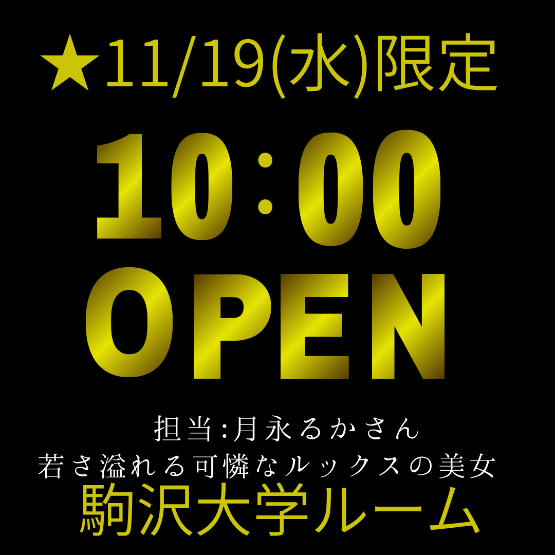 東京えすてclub　駒沢大学　19日10時オープン