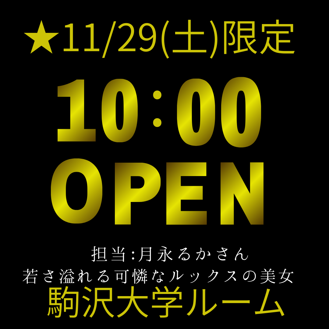 東京えすてclub　駒沢大学　月永るか