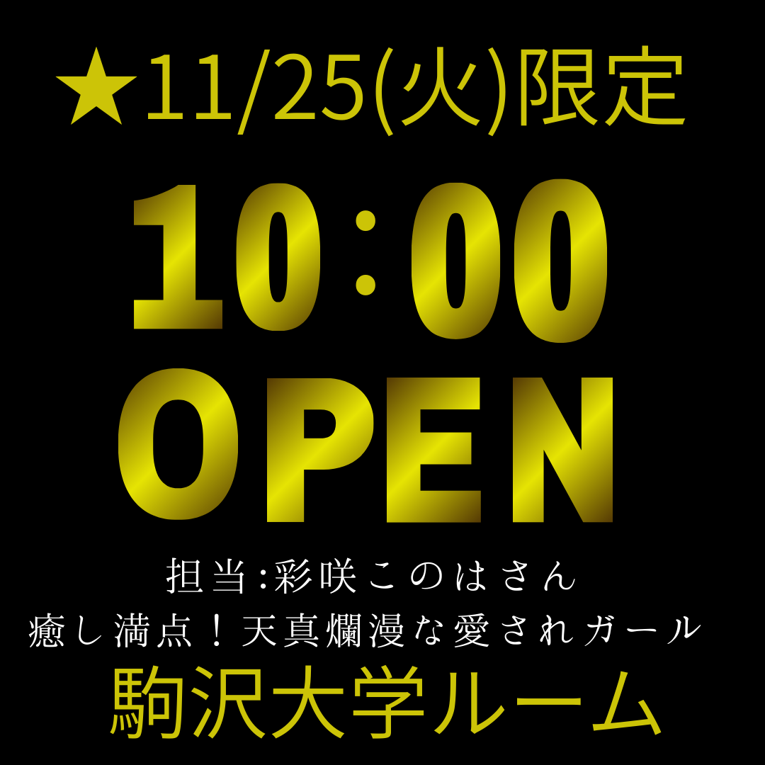 東京えすてclub　駒沢大学　彩咲このは